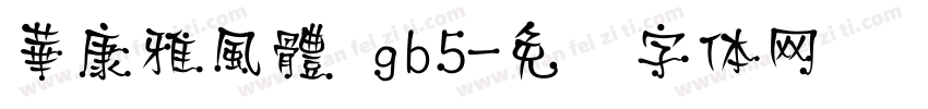華康雅風體 gb5字体转换